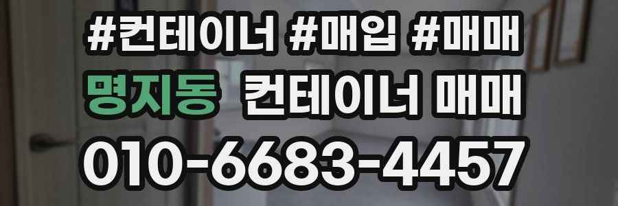 명지동 컨테이너 매매