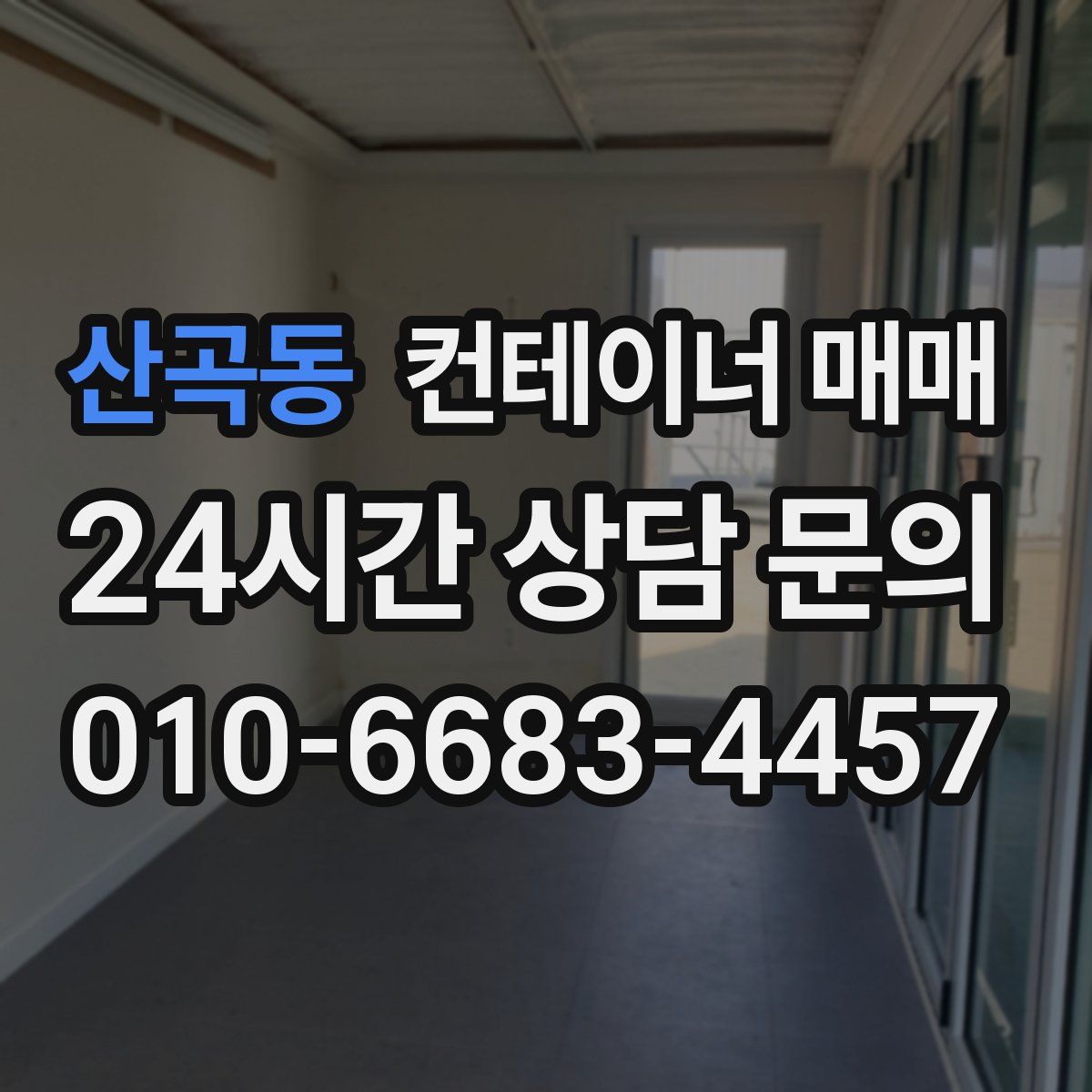 산곡동 컨테이너 매매