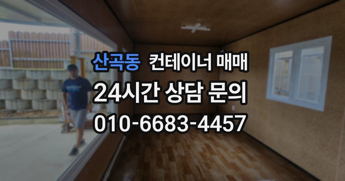 산곡동 컨테이너 매매