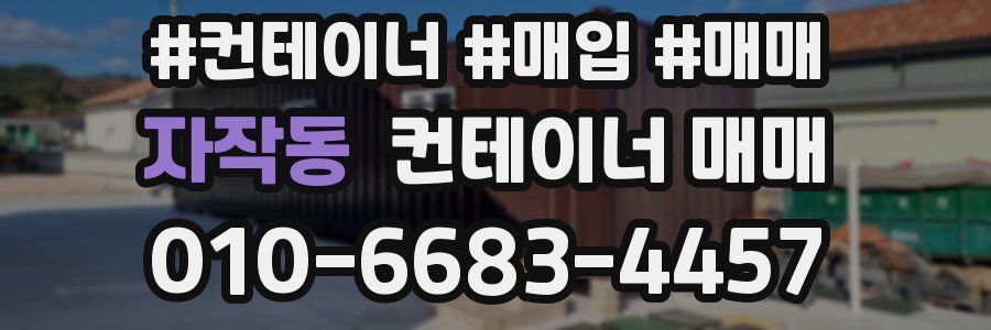 자작동 컨테이너 매매