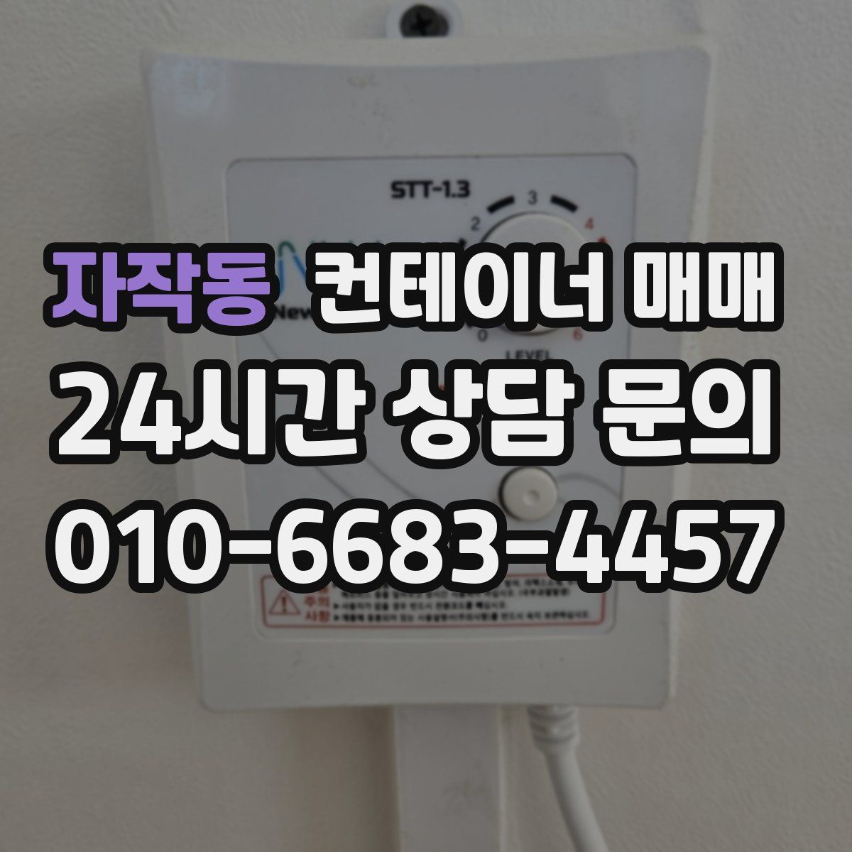 자작동 컨테이너 매매