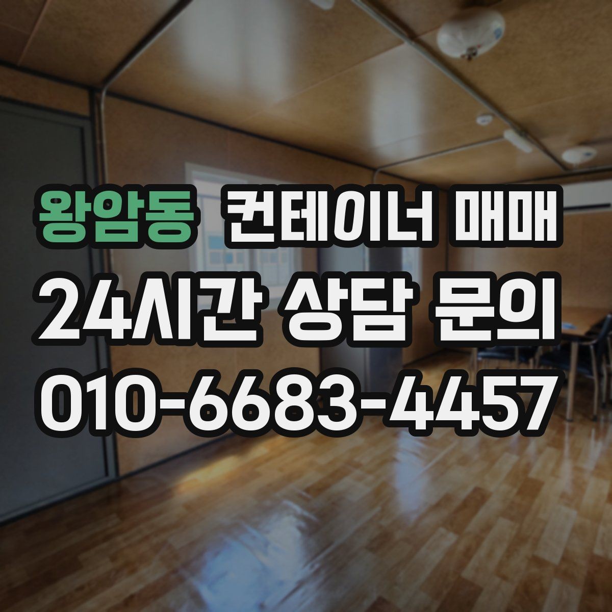 왕암동 컨테이너 매매 재고 보관에 적합한 출입 방식과 배치