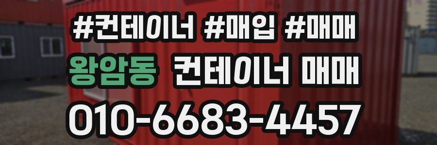 왕암동 컨테이너 매매