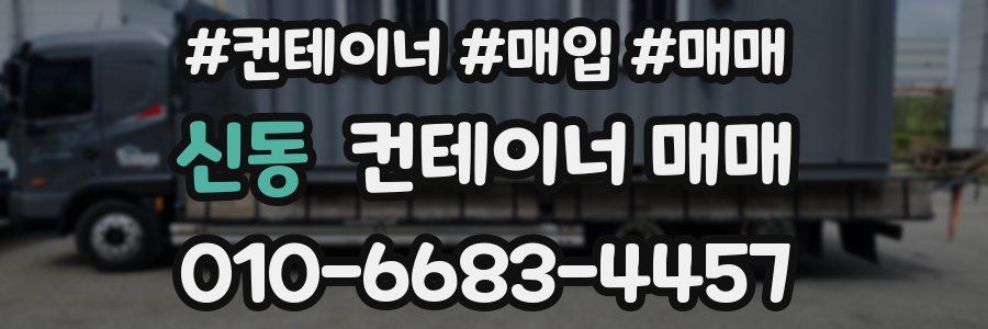 신동 컨테이너 매매