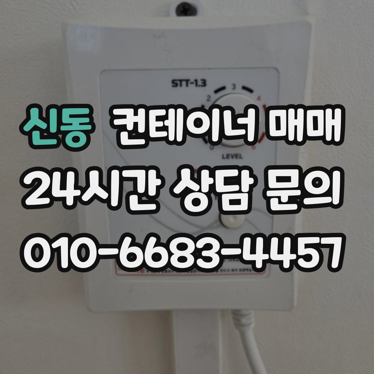 신동 컨테이너 매매