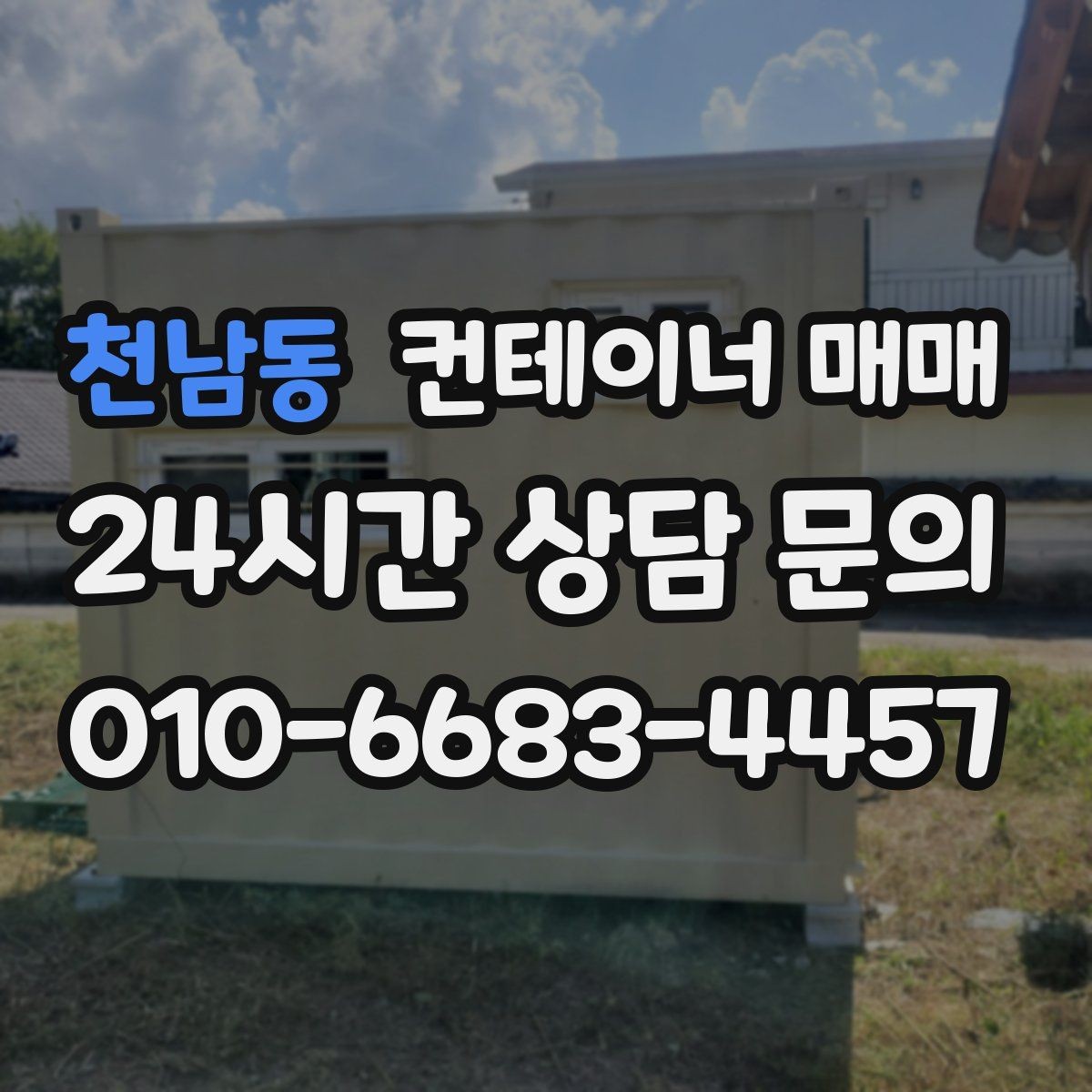 천남동 컨테이너 매매 냉동형과 특수형을 고를 때 비교할 점
