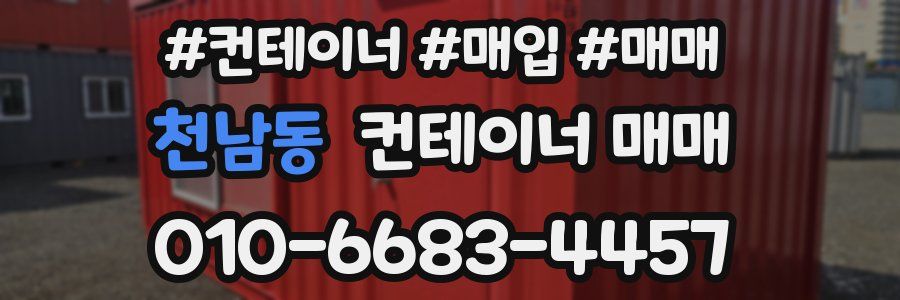 천남동 컨테이너 매매