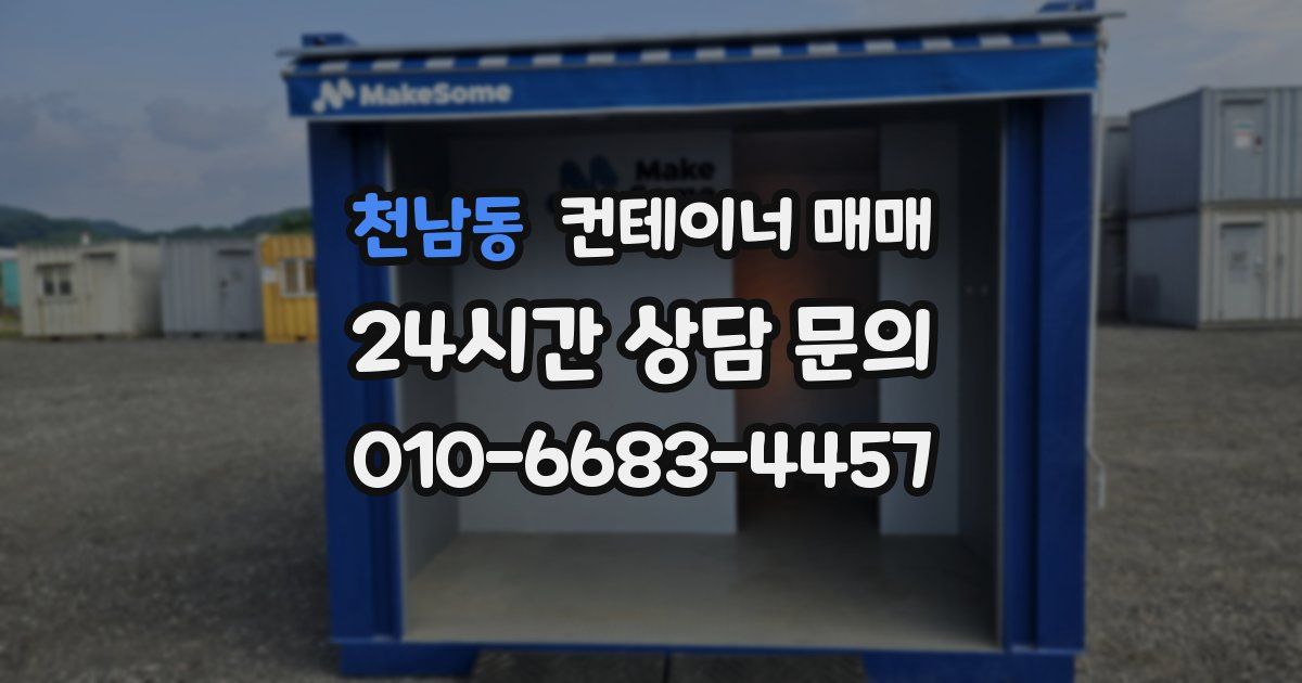 천남동 컨테이너 매매