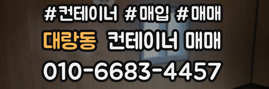대랑동 컨테이너 매매