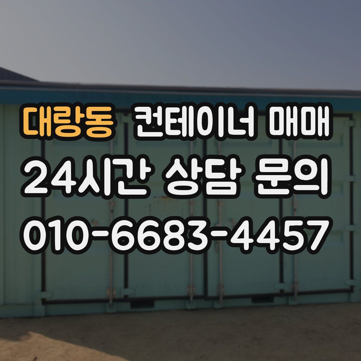 대랑동 컨테이너 매매