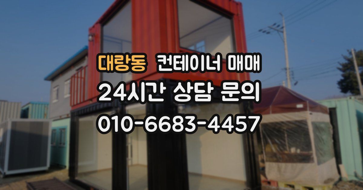 대랑동 컨테이너 매매