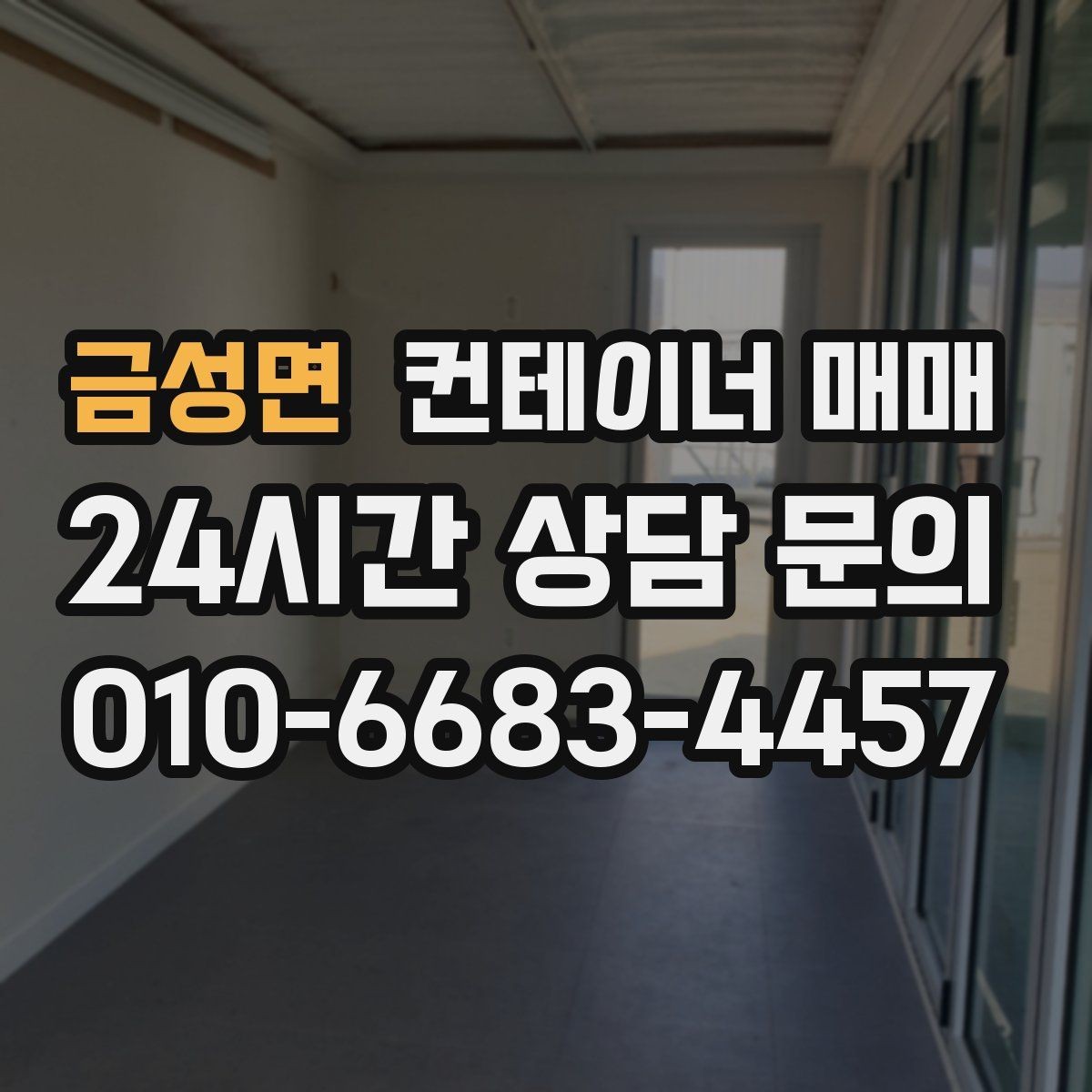 금성면 컨테이너 매매 장기 보관에 적합한 상태와 관리법
