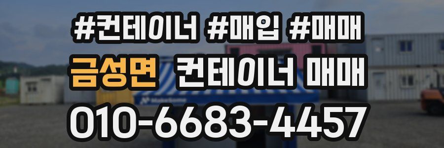 금성면 컨테이너 매매