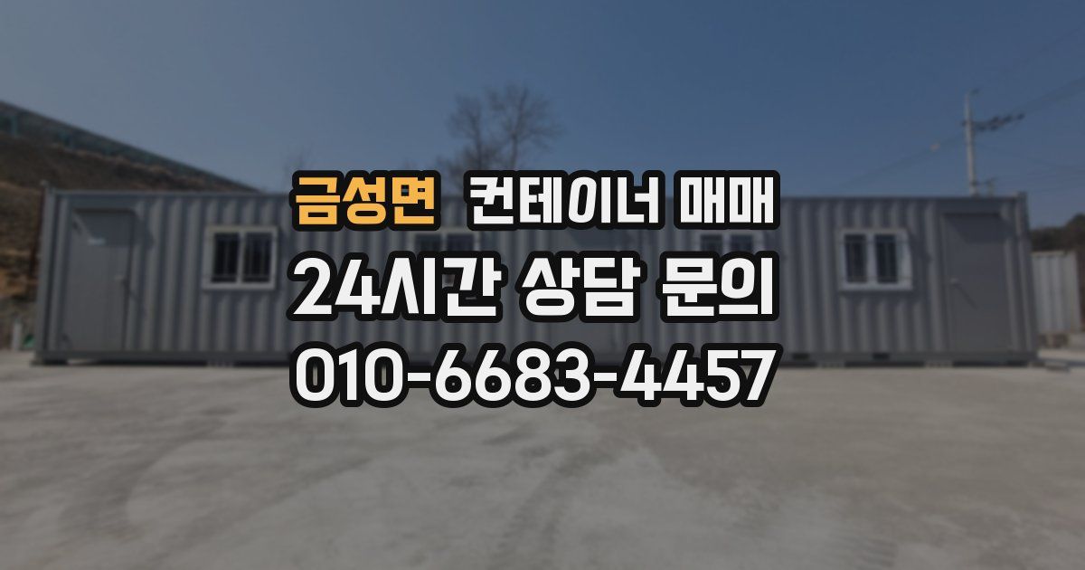 금성면 컨테이너 매매