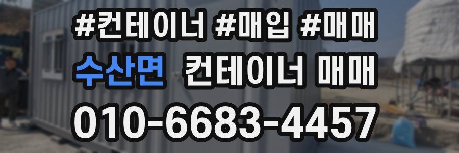 수산면 컨테이너 매매