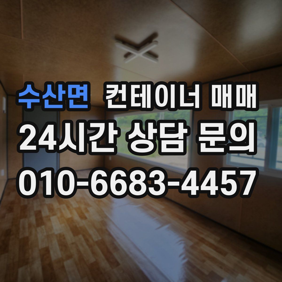 수산면 컨테이너 매매