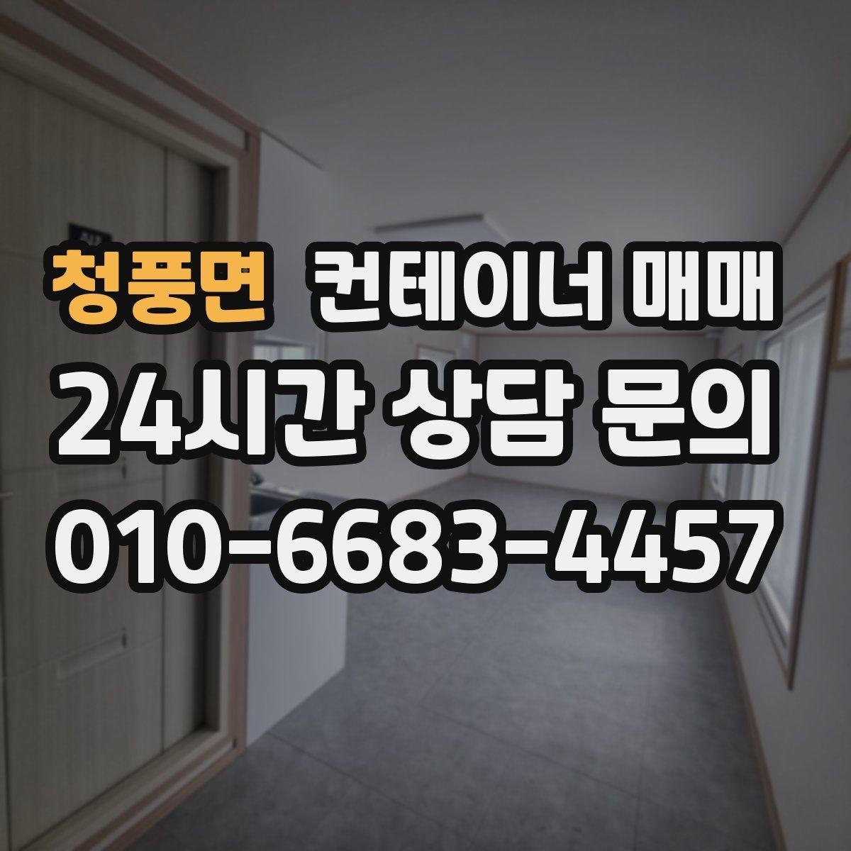 청풍면 컨테이너 매매 현장 공간에 맞는 배치 설계 포인트