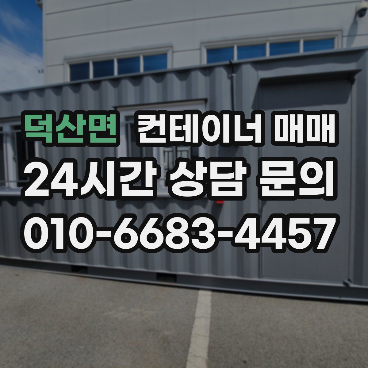 덕산면 컨테이너 매매