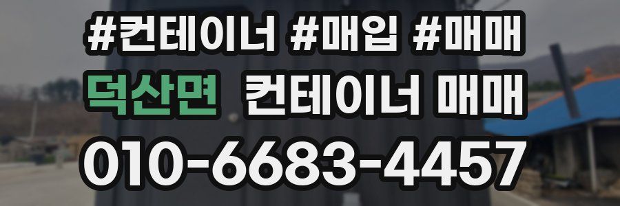 덕산면 컨테이너 매매