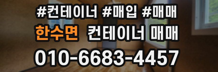 한수면 컨테이너 매매