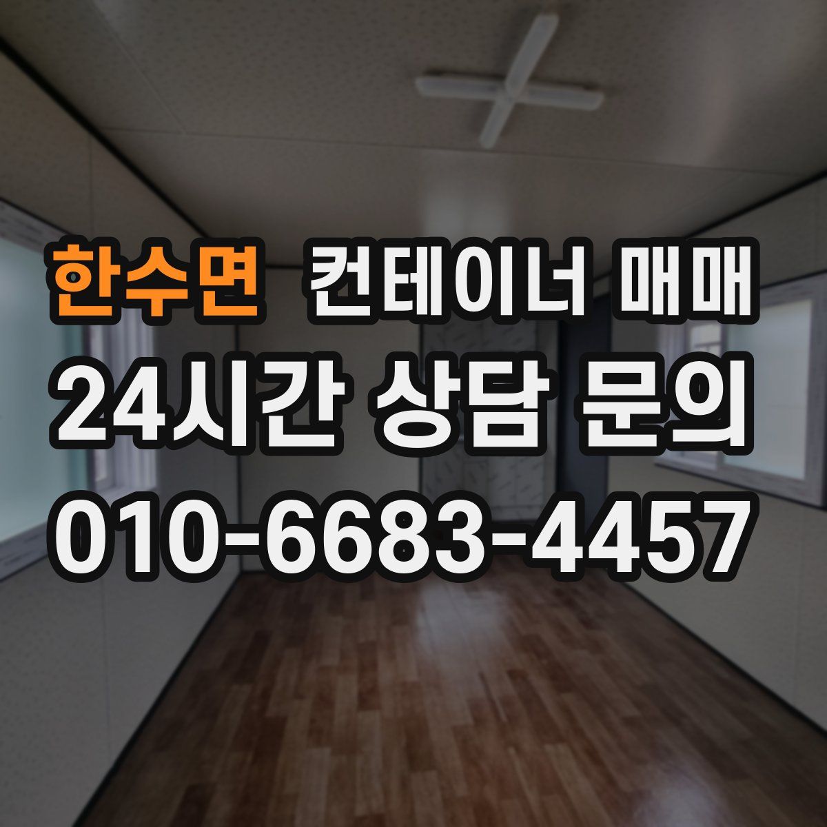 한수면 컨테이너 매매
