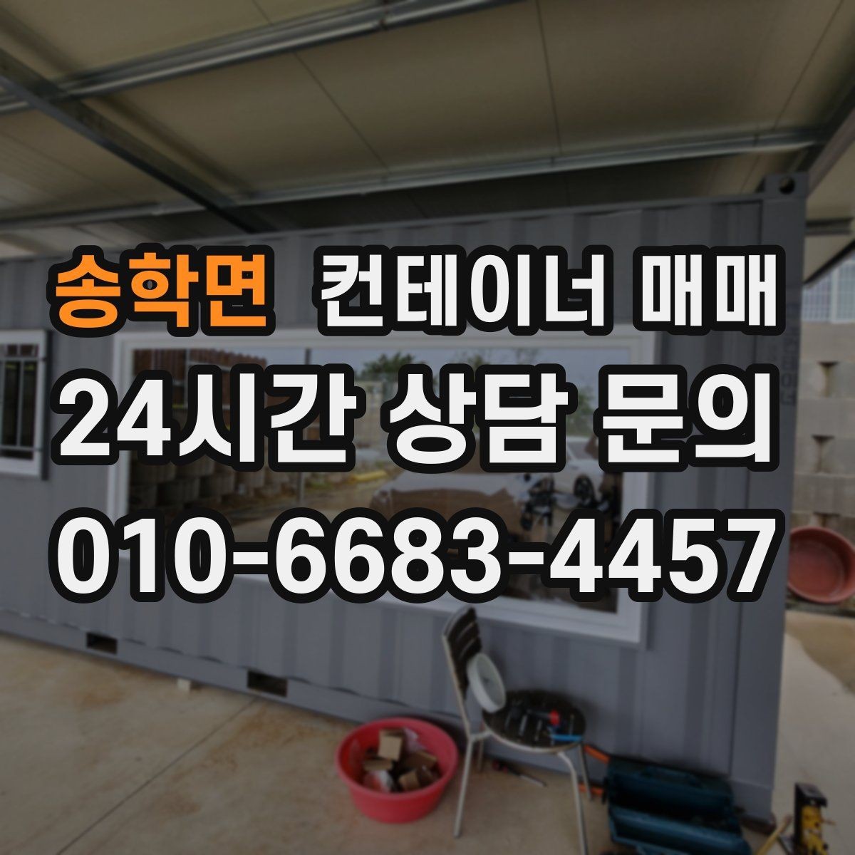 송학면 컨테이너 매매 작업장 배치에 맞춘 내부 구성 살펴보기