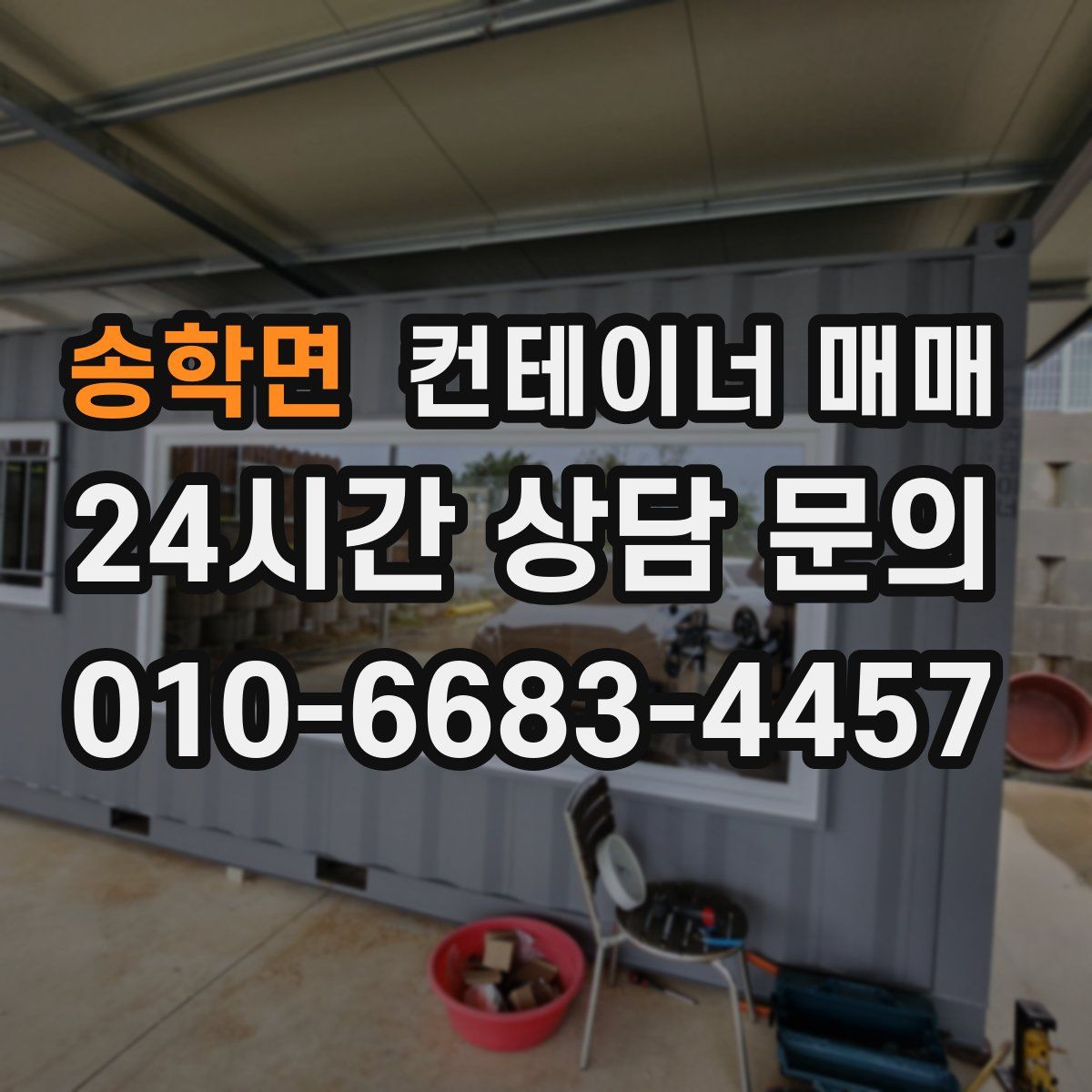 송학면 컨테이너 매매