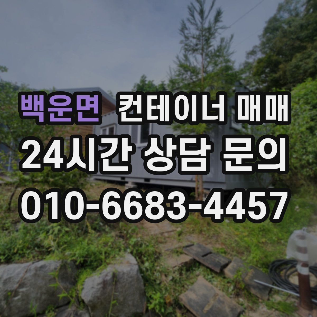 백운면 컨테이너 매매 재배치가 잦을 때 확인할 이동성 포인트