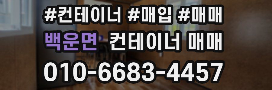 백운면 컨테이너 매매