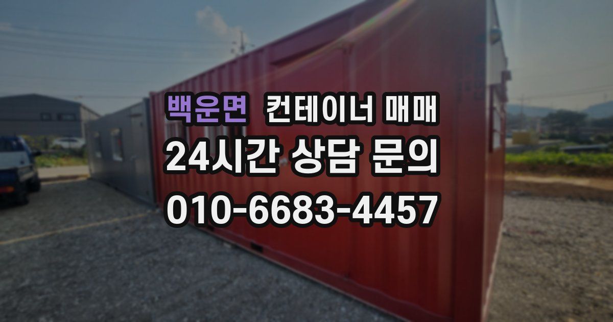 백운면 컨테이너 매매