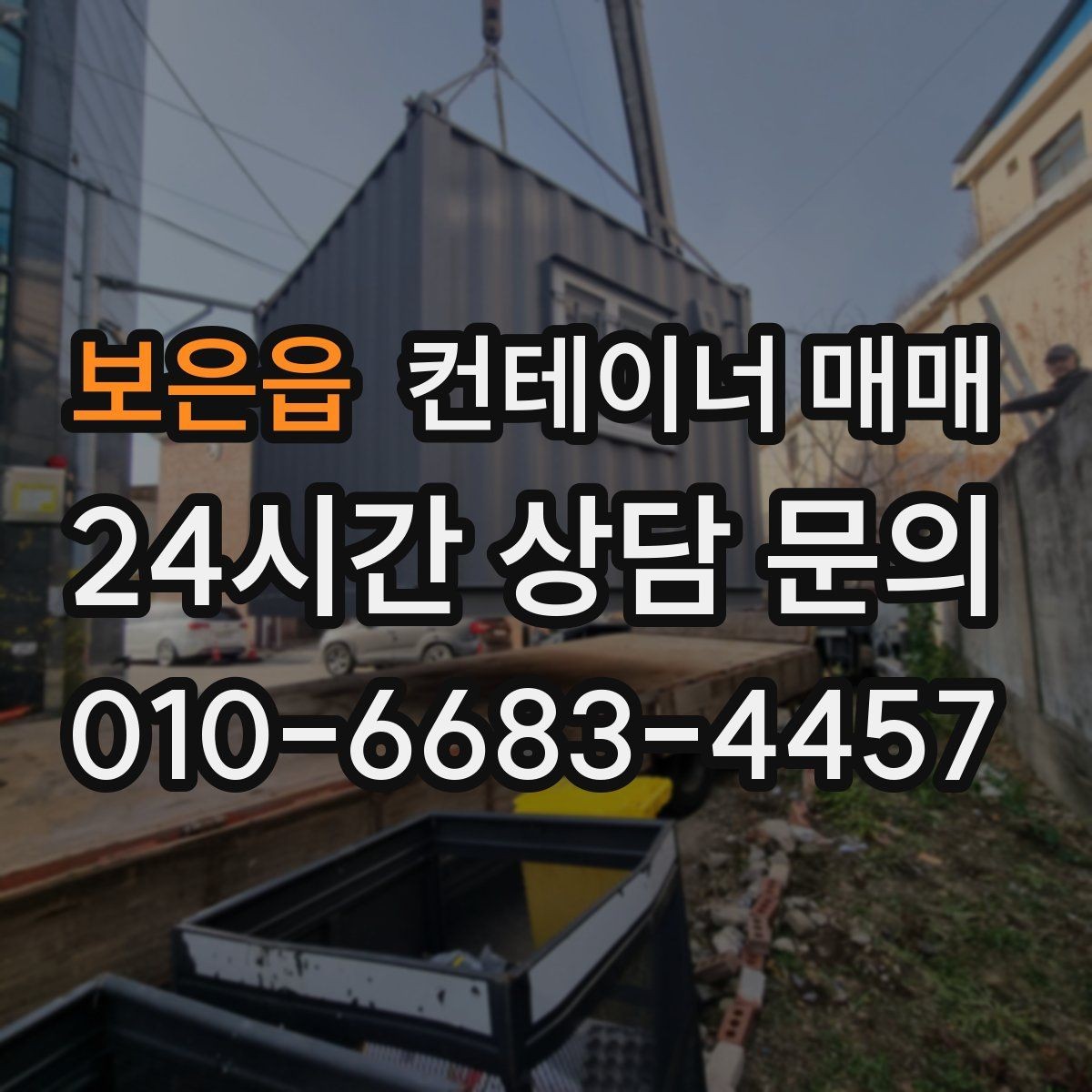 보은읍 컨테이너 매매 현장 사무실로 쓸 때 필요한 배치 기준