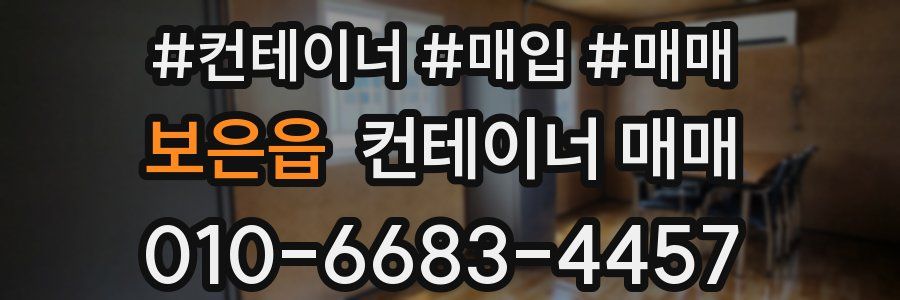 보은읍 컨테이너 매매