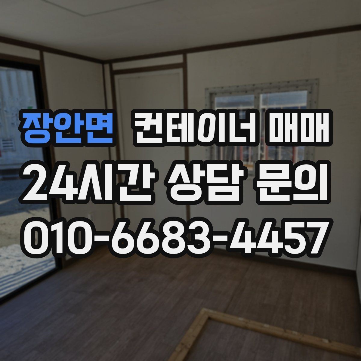 장안면 컨테이너 매매 증설 시 보관동으로 배치하는 요령