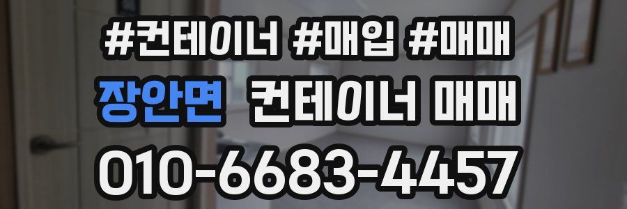 장안면 컨테이너 매매