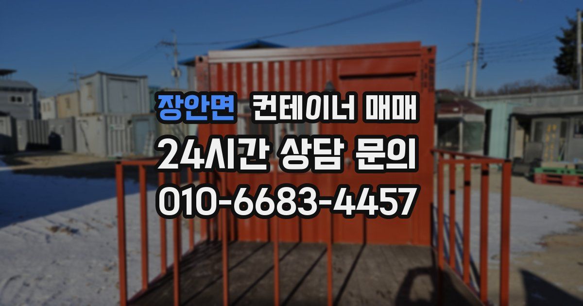 장안면 컨테이너 매매