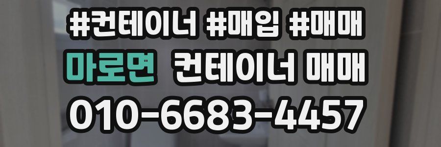 마로면 컨테이너 매매