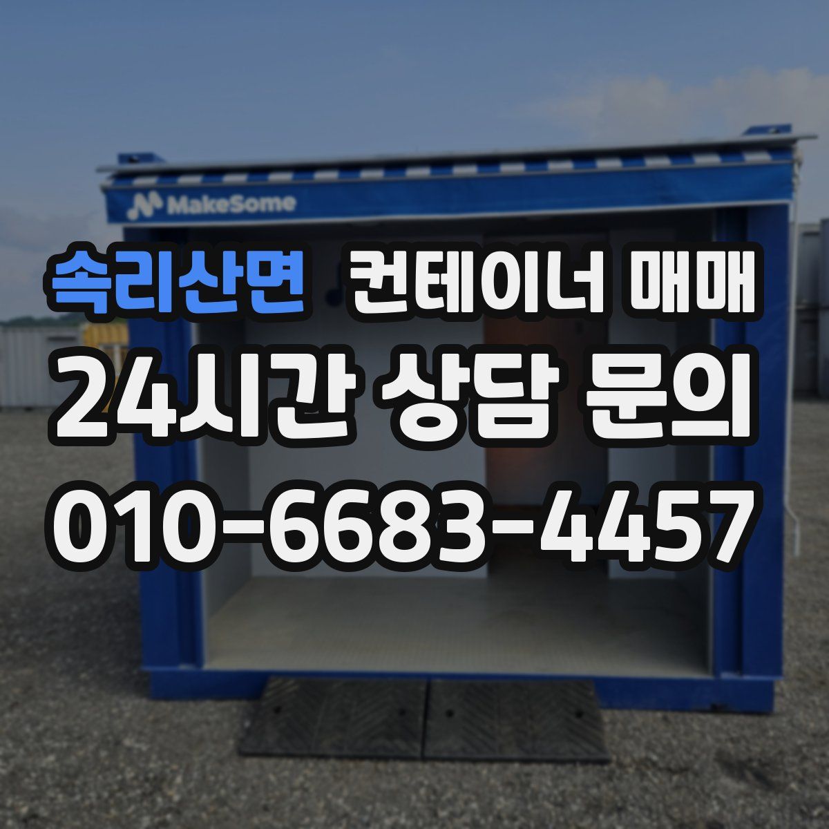 속리산면 컨테이너 매매