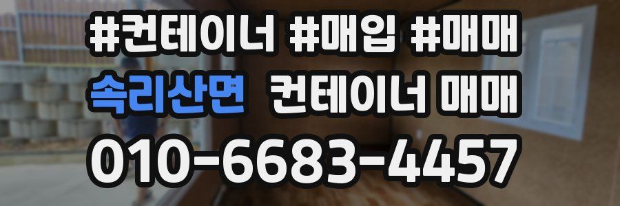 속리산면 컨테이너 매매