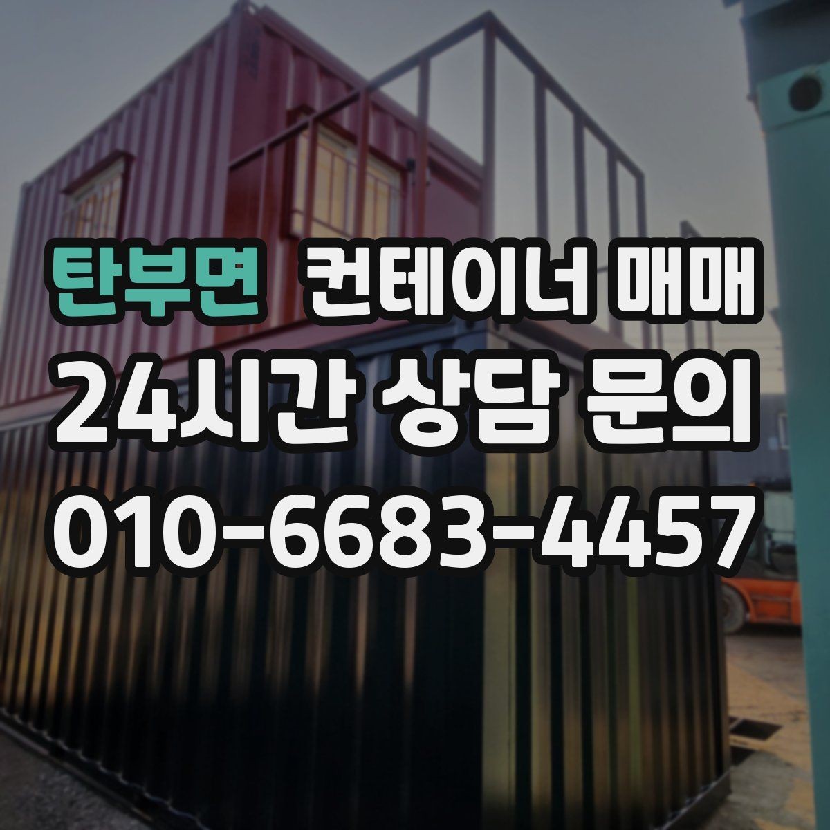 탄부면 컨테이너 매매 서류 검토 시 확인할 소유권과 이력 사항