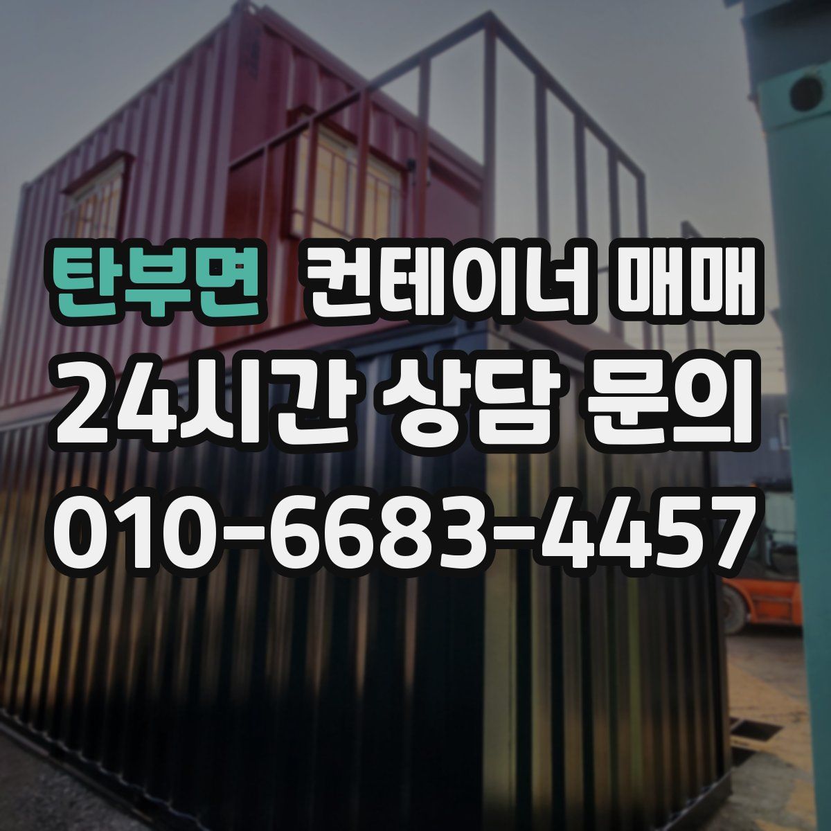 탄부면 컨테이너 매매