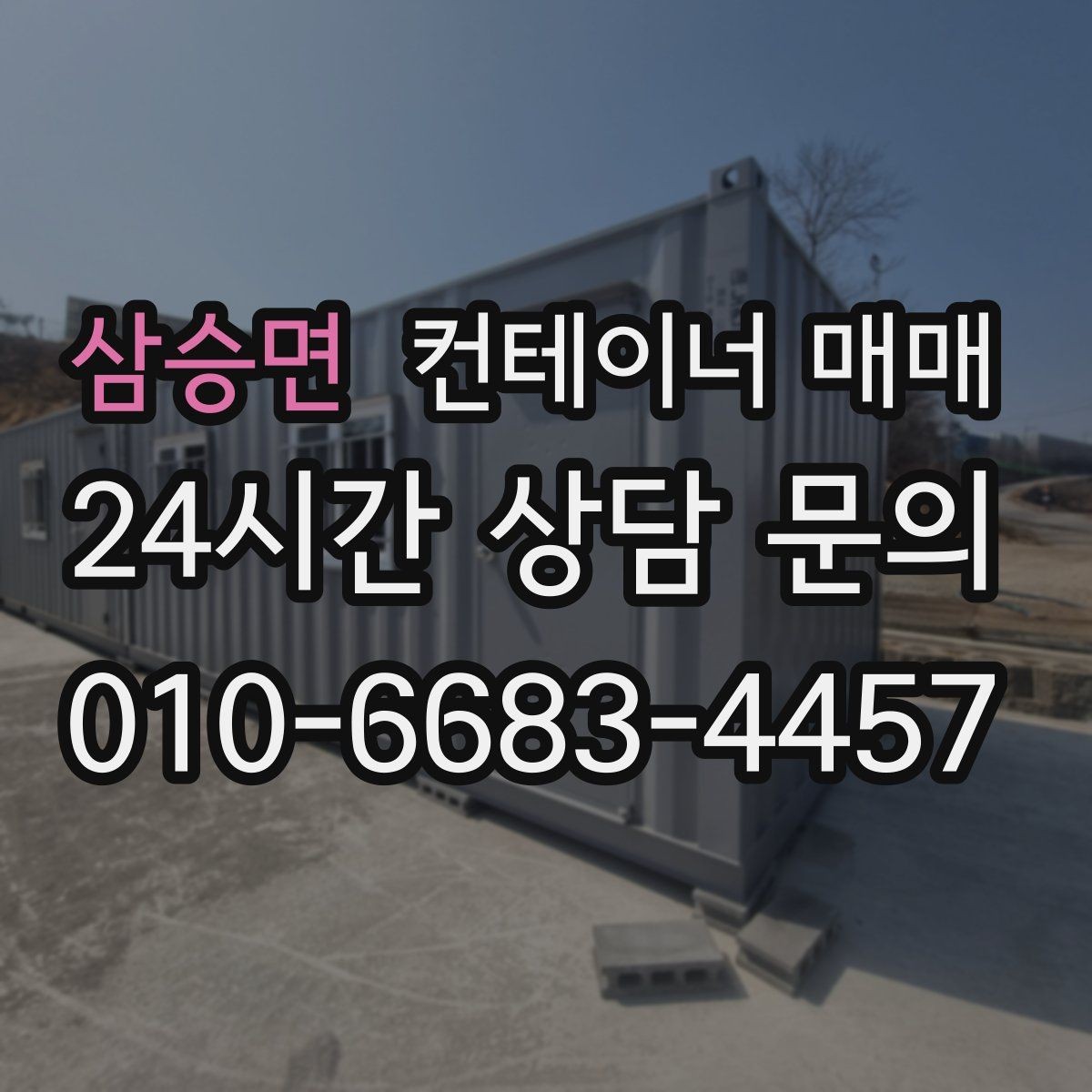 삼승면 컨테이너 매매 배송 거리와 하차 조건에 따른 선택법