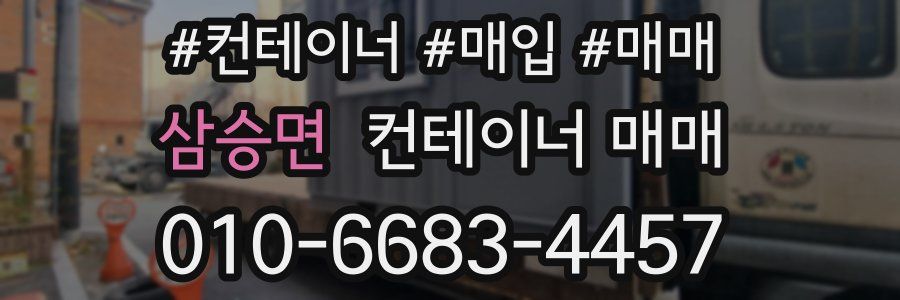 삼승면 컨테이너 매매