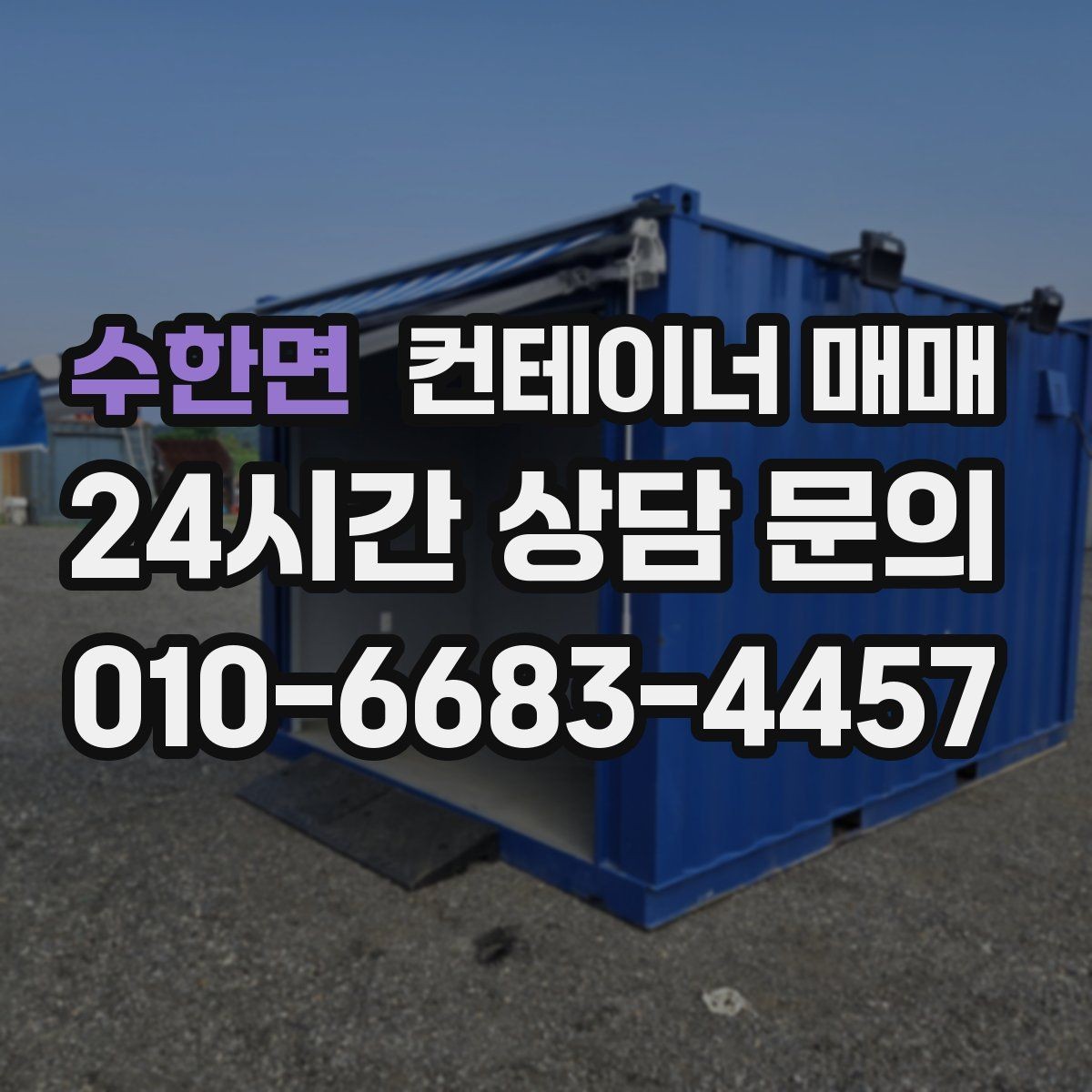 수한면 컨테이너 매매 현장 설치 전에 점검할 바닥 조건