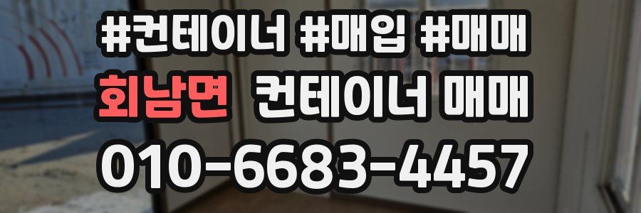 회남면 컨테이너 매매