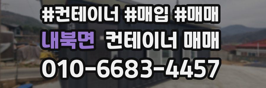 내북면 컨테이너 매매