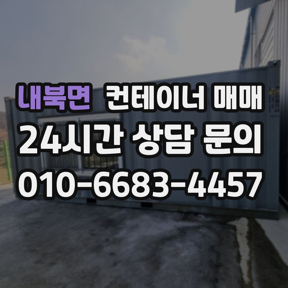 내북면 컨테이너 매매