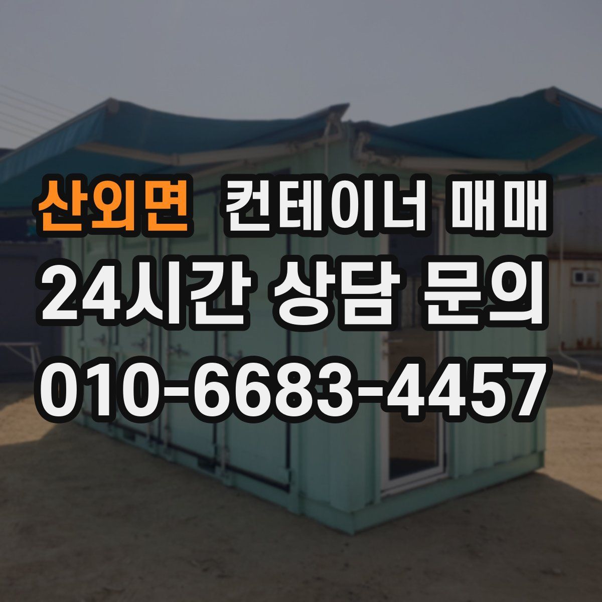 산외면 컨테이너 매매