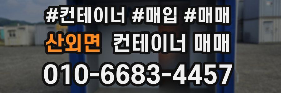 산외면 컨테이너 매매