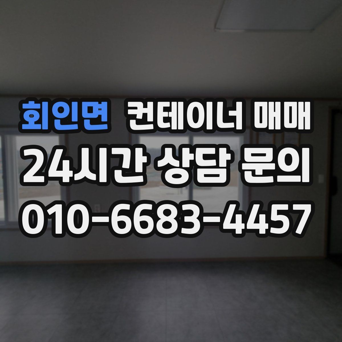 회인면 컨테이너 매매 계약 단계에서 놓치기 쉬운 점검 목록