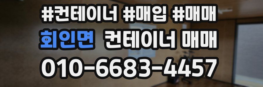 회인면 컨테이너 매매